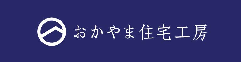 おかやま住宅工房