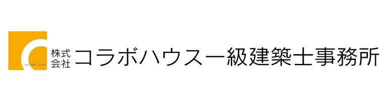 株式会社コラボハウス一級建築士事務所