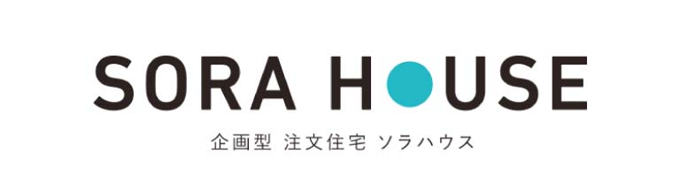 SORA HOUSE 企画型 注文住宅 ソラハウス