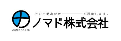 その不動産たかーーーーーーーーー   く買取します。 NOMAD CO.,LTD ノマド株式会社