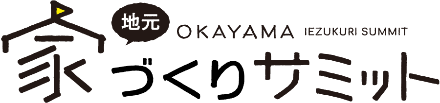 家づくりサミット 地元 OKAYAMA IEZUKURI SUMMIT