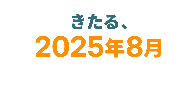 きたる、2025年8⽉