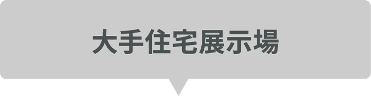 ⼤⼿住宅展⽰場