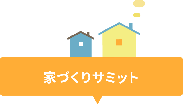 家づくりサミット