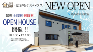 広谷モデルハウス オープンハウス開催！！