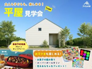 【終了】【大人も子どもも楽しめる！】平屋モデルハウス見学会