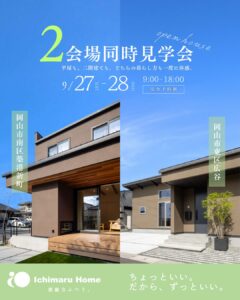 【終了】2会場同時見学会
