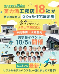 【終了】10月5日見学会イベント開催！
