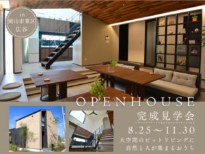 ※事前予約制【岡山市東区広谷】ピットリビングの大空間に集う家
