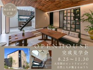 ※事前予約制【岡山市東区広谷】ピットリビングの大空間に集う家