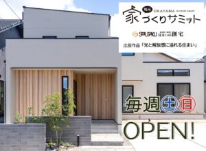 ご予約不要！［岡山市東区広谷］ 家づくりサミット出展モデルハウス 毎週土日オープンハウス！