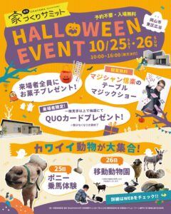 【終了】動物ふれあい&マジックショー!家づくりサミットでハロウィンイベント!