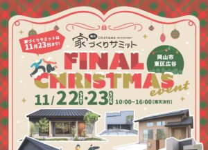 家づくりサミットFINAL！お家を見比べできる“最後のチャンス”！クリスマスワークショップ大集合！