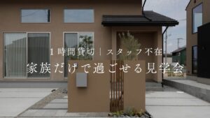 完全予約制1枠1組限定 家族だけで過ごせる、貸切モデルハウス見学会